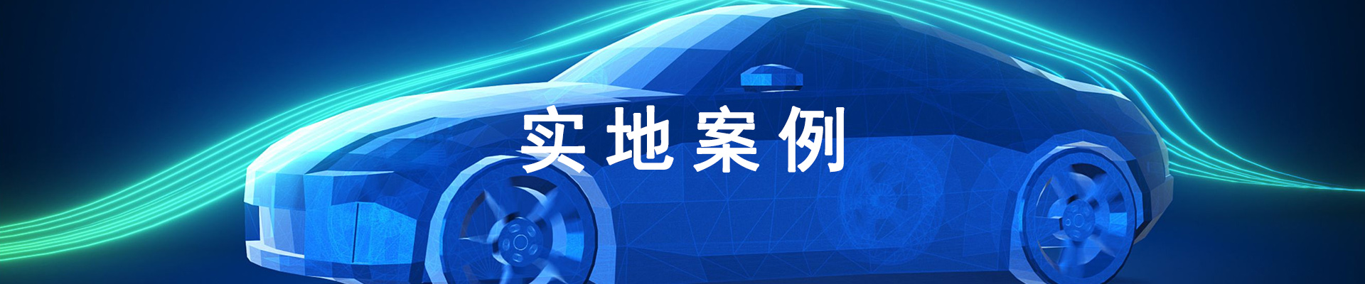 實(shí)地案例